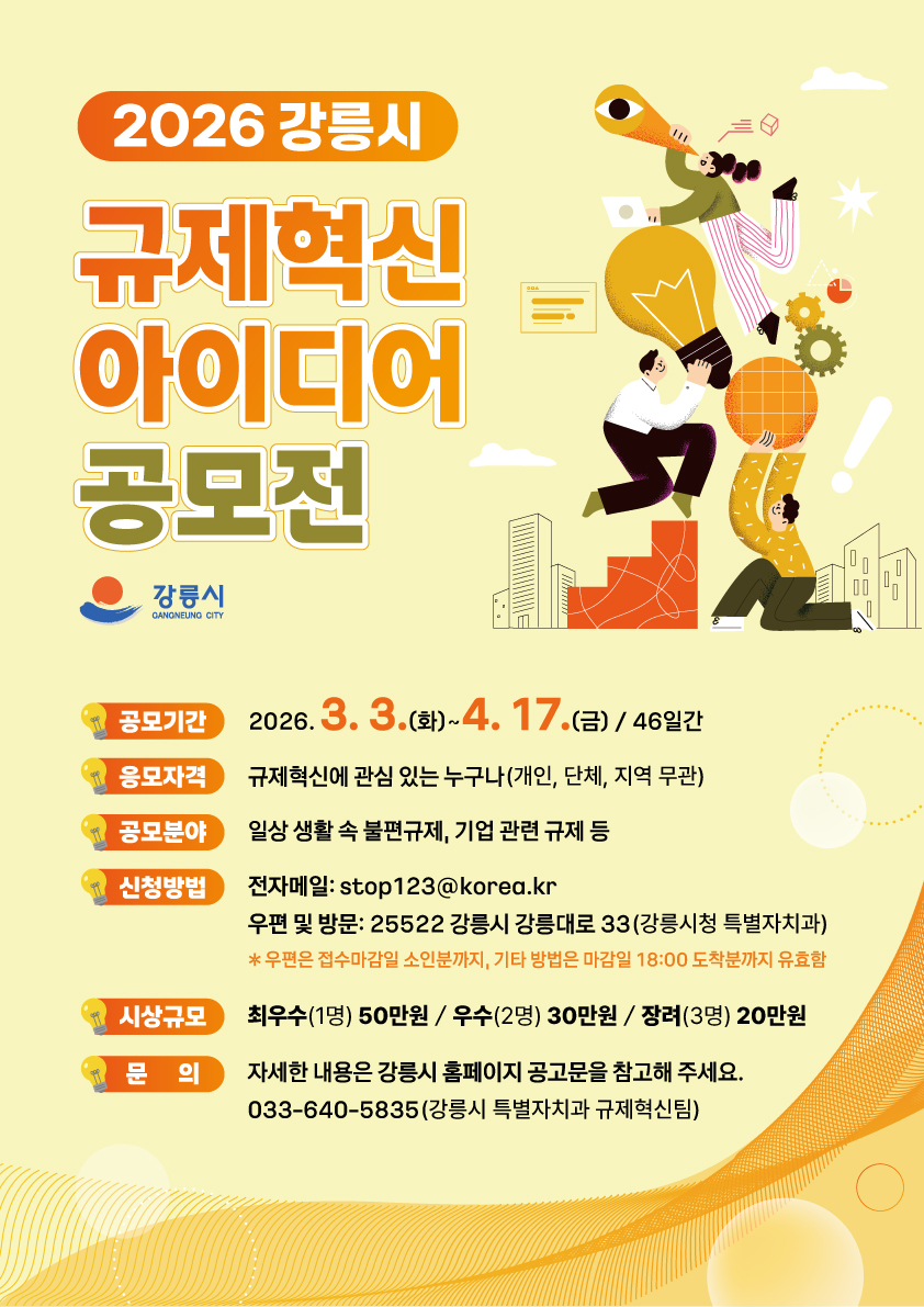 2026년 강릉시 규제혁신 아이디어 공모전 개최 알림 이미지 1