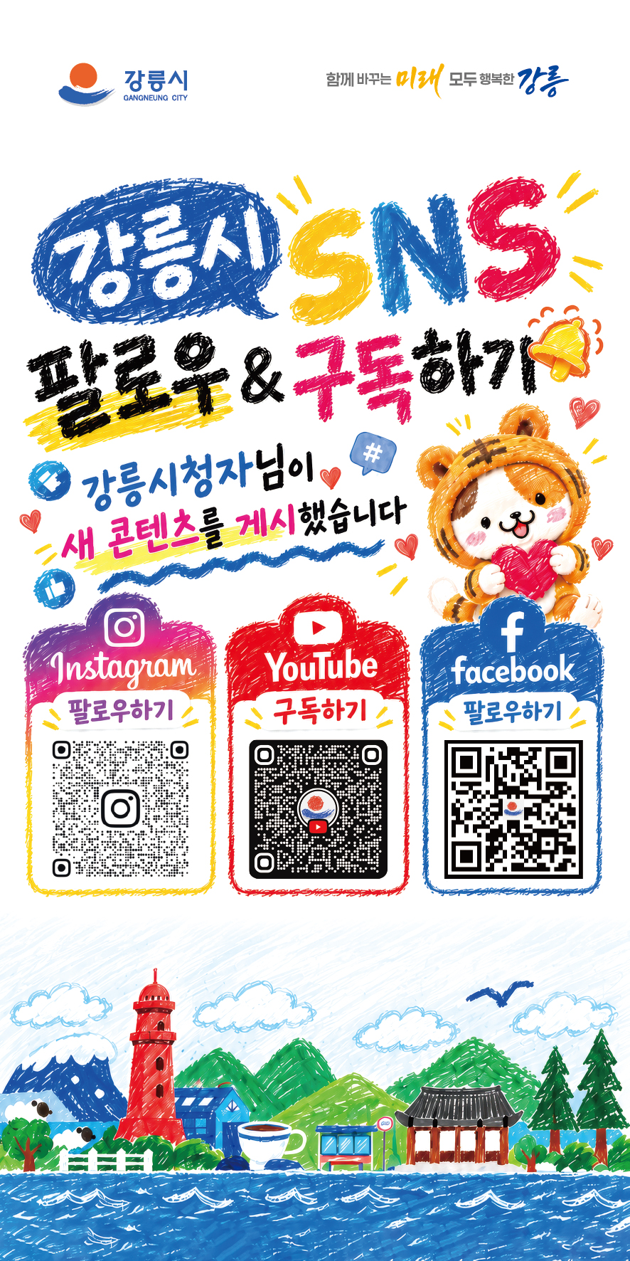 강릉시 SNS 채널 신규 개설 안내 이미지 1