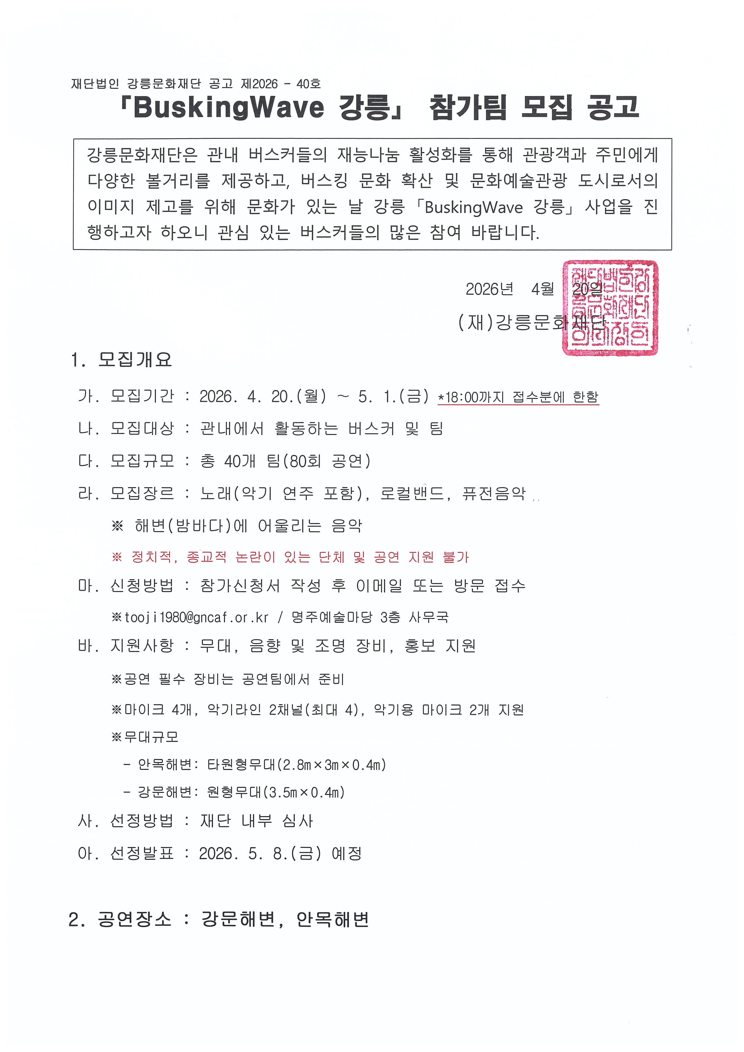 문화가 있는 날 강릉「BuskingWave 강릉」참가팀 모집 공고 이미지 1