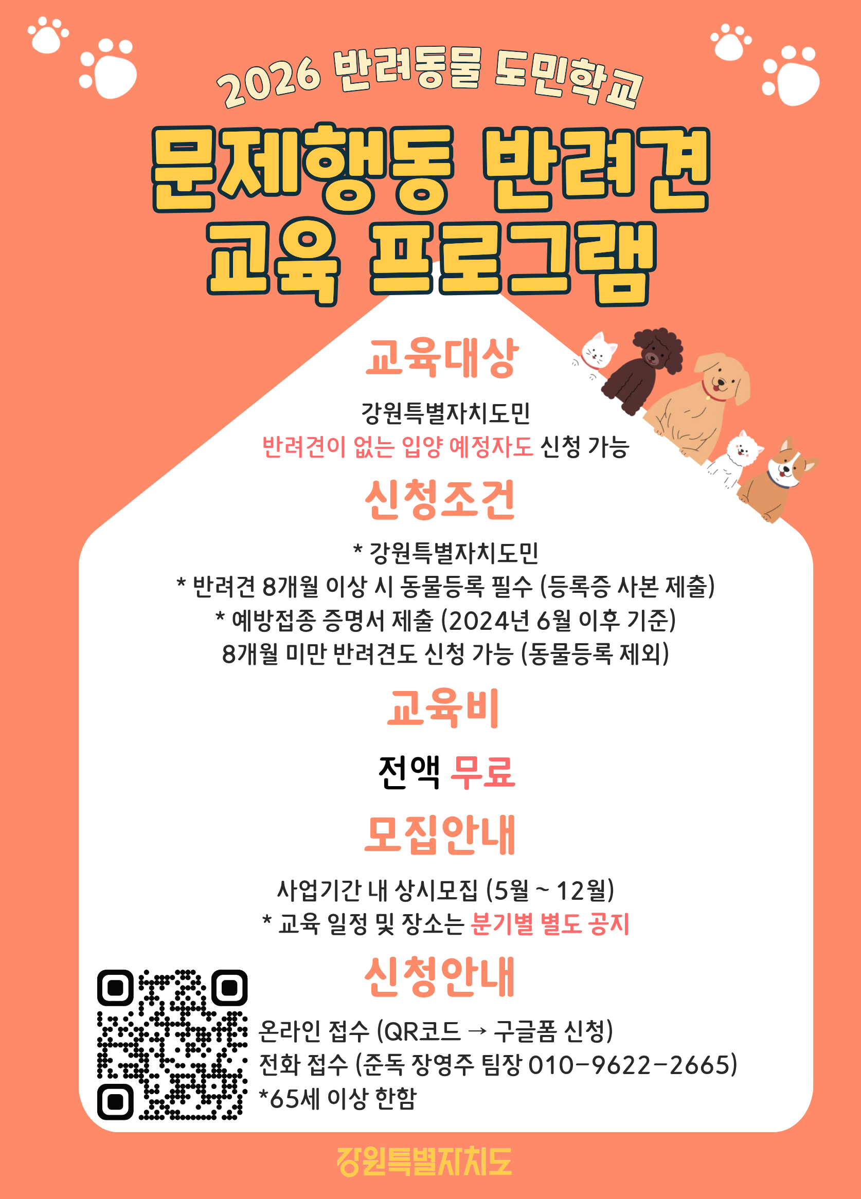 2026년 반려동물 도민학교 안내 이미지 1