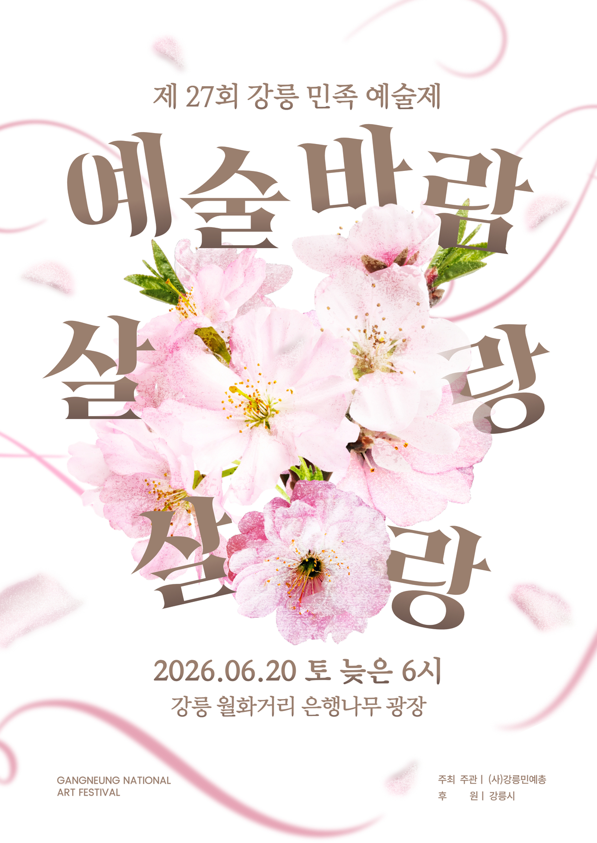 2026년 강릉민족예술축전 이미지 1