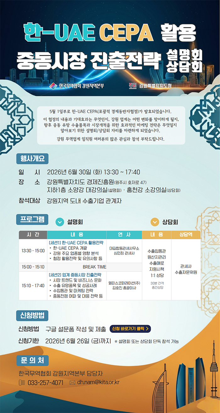 「한-UAE 포괄적 경제동반자협정(CEPA)」에 따른 수출설명회 개최 안내 이미지 1