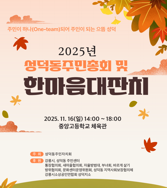 2025년 성덕동주민총회 및 한마음대잔치 개최 안내 이미지 1