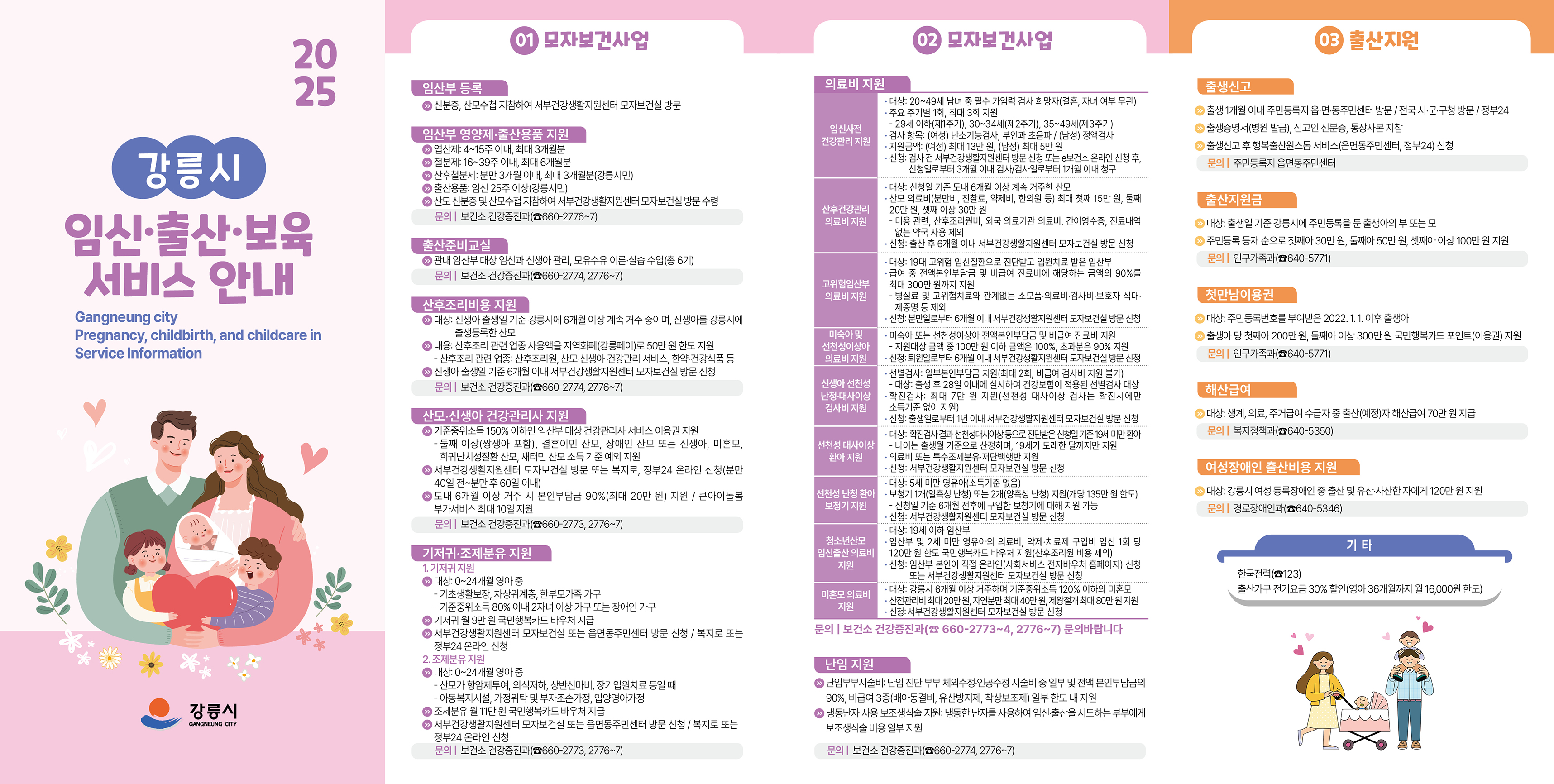 2025년 강릉시 임신·출산·보육 서비스 안내 리플릿 게시 이미지 1