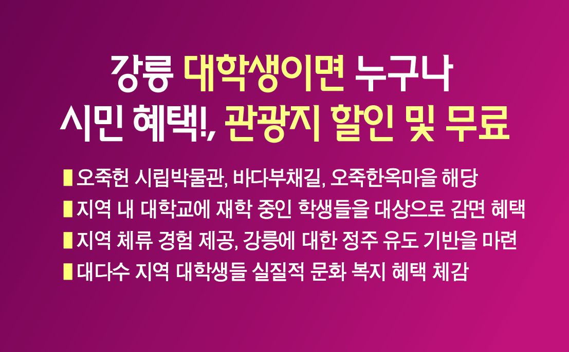 강릉 대학생이면 누구나 시민 혜택!, 관광지 할인 및 무료 이미지 1
