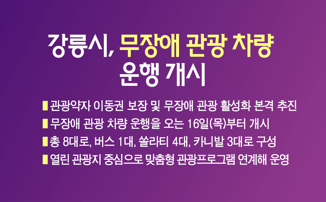 강릉시, 무장애 관광 차량 운행 개시 이미지 1