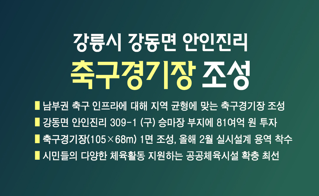 강릉시 강동면 안인진리 축구경기장 조성 이미지 1