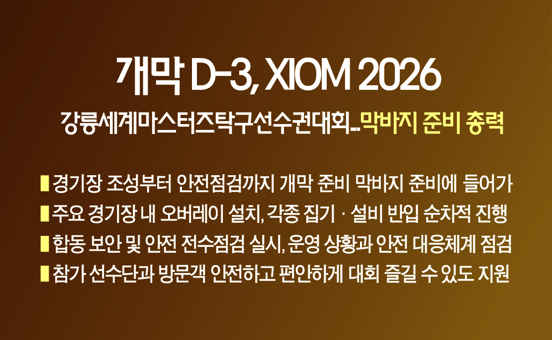 개막 D-3, XIOM 2026 강릉세계마스터즈탁구선수권대회...막바지 준비 총력 이미지 1