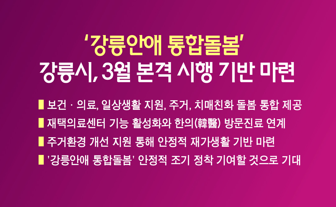 ‘강릉안애 통합돌봄’ 3월 본격 시행 기반 마련 이미지 1