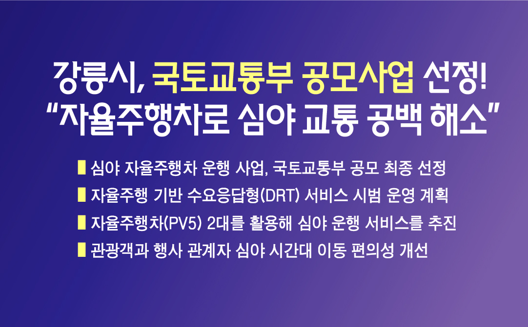 강릉시, 국토교통부 공모사업 선정!  “자율주행차로 심야 교통 공백을 해소한다” 이미지 1