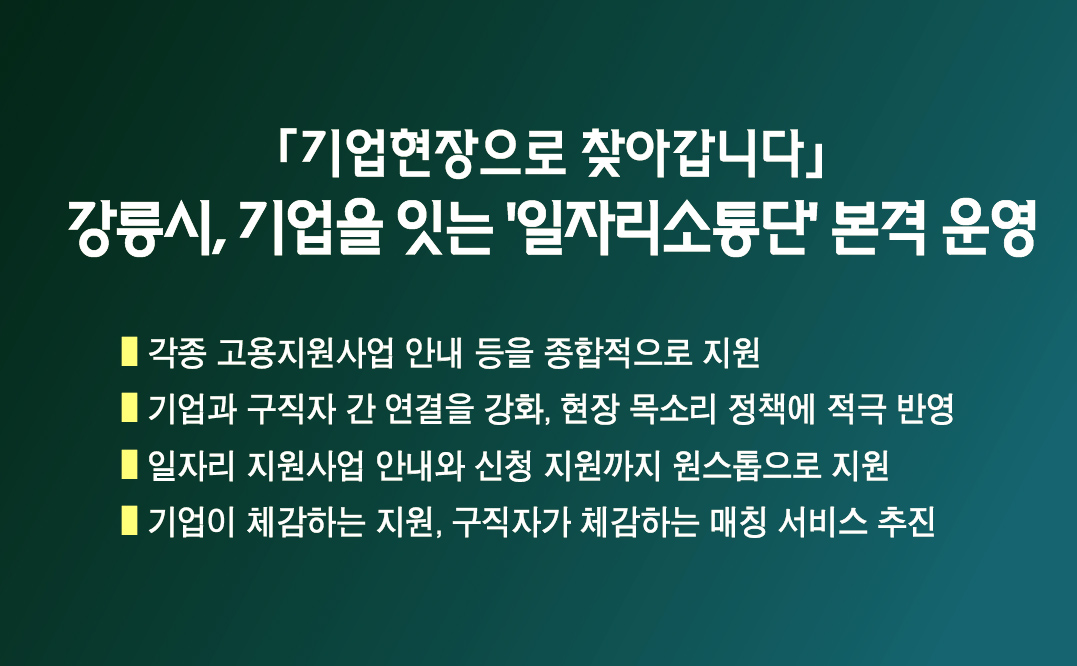 「기업현장으로 찾아갑니다」강릉시, 기업을 잇는 ‘일자리소통단’ 본격 운영 이미지 1
