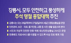 강릉시, “시민관광객 모두 안전하고 풍성하게”... 2026 추석 명절 종합대책 추진 이미지