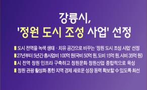 강릉시, ‘정원 도시 조성 사업’ 선정 이미지
