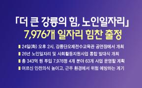 「더 큰 강릉의 힘, 노인일자리」7,976개 일자리 힘찬 출정 이미지
