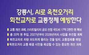 강릉시, AI로 옥천오거리 회전교차로 교통정체 예방한다 이미지