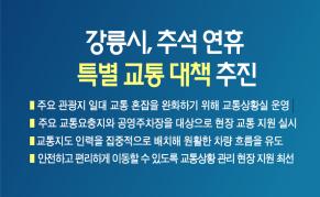 강릉시, 추석 연휴 특별 교통 대책 추진 이미지