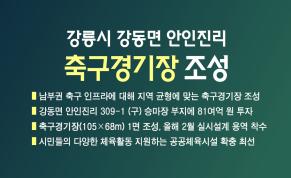 강릉시 강동면 안인진리 축구경기장 조성 이미지