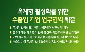 옥계항 활성화를 위한 수출입 기업 업무협약 체결 이미지