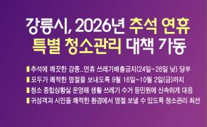 강릉시, 2026년 추석 연휴 특별 청소관리 대책 가동 이미지