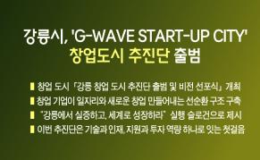 강릉시, ‘G-WAVE START-UP CITY’ 비전 선포... 창업도시 추진단 출범 이미지