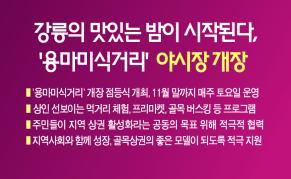 강릉의 맛있는 밤이 시작된다, ‘용마미식거리’ 야시장 개장 이미지