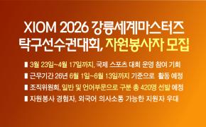 XIOM 2026 강릉세계마스터즈탁구선수권대회, 자원봉사자 모집 이미지