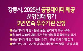 강릉시, ‘2025년 공공데이터 제공 운영실태 평가’  2년 연속 우수기관 선정 이미지