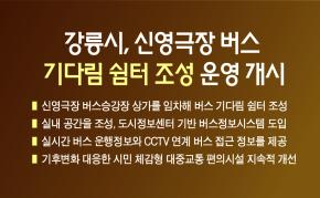 강릉시, 신영극장 버스 기다림 쉼터 조성 운영 개시 이미지