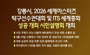강릉시, 2026 세계마스터즈탁구선수권대회&ITS 세계총회 성공 개최 시민설명회 개최 이미지