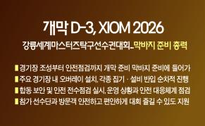 개막 D-3, XIOM 2026 강릉세계마스터즈탁구선수권대회...막바지 준비 총력 이미지