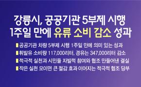 강릉시, 공공기관 5부제 시행 1주일 만에 유류 소비 감소 성과 이미지