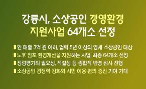 강릉시, 소상공인 경영환경 지원사업 64개소 선정 이미지