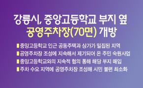 강릉시, 중앙고등학교 부지 옆 공영주차장(70면) 개방 이미지