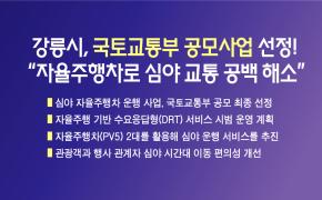 강릉시, 국토교통부 공모사업 선정!  “자율주행차로 심야 교통 공백을 해소한다” 이미지