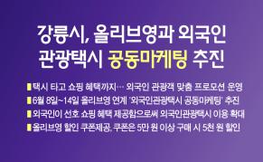 강릉시, 올리브영과 외국인관광택시 공동마케팅 추진 이미지
