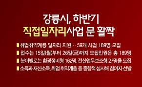 강릉시, 하반기 직접일자리사업 문 활짝 이미지