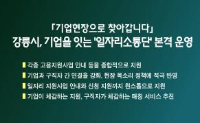 「기업현장으로 찾아갑니다」강릉시, 기업을 잇는 ‘일자리소통단’ 본격 운영 이미지
