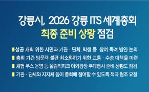 강릉시,  2026 강릉 ITS 세계총회 최종 준비 상황 점검 및 성공 개최 결의 다짐 이미지