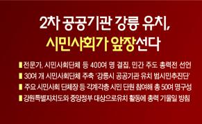 2차 공공기관 강릉 유치, 시민사회가 앞장선다 이미지