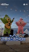 2026강릉버스킹전국대회..본선 무대 시작! 이미지
