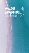 강릉시 "8월 피서, 경포·주문진해변에서 즐기세요" 이미지