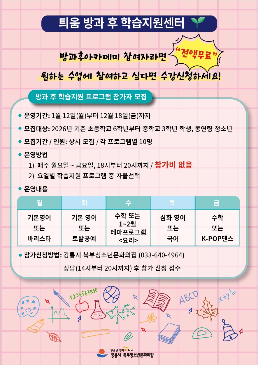 북부청소년문화의집 방과후학습지원센터 운영 안내 이미지 1