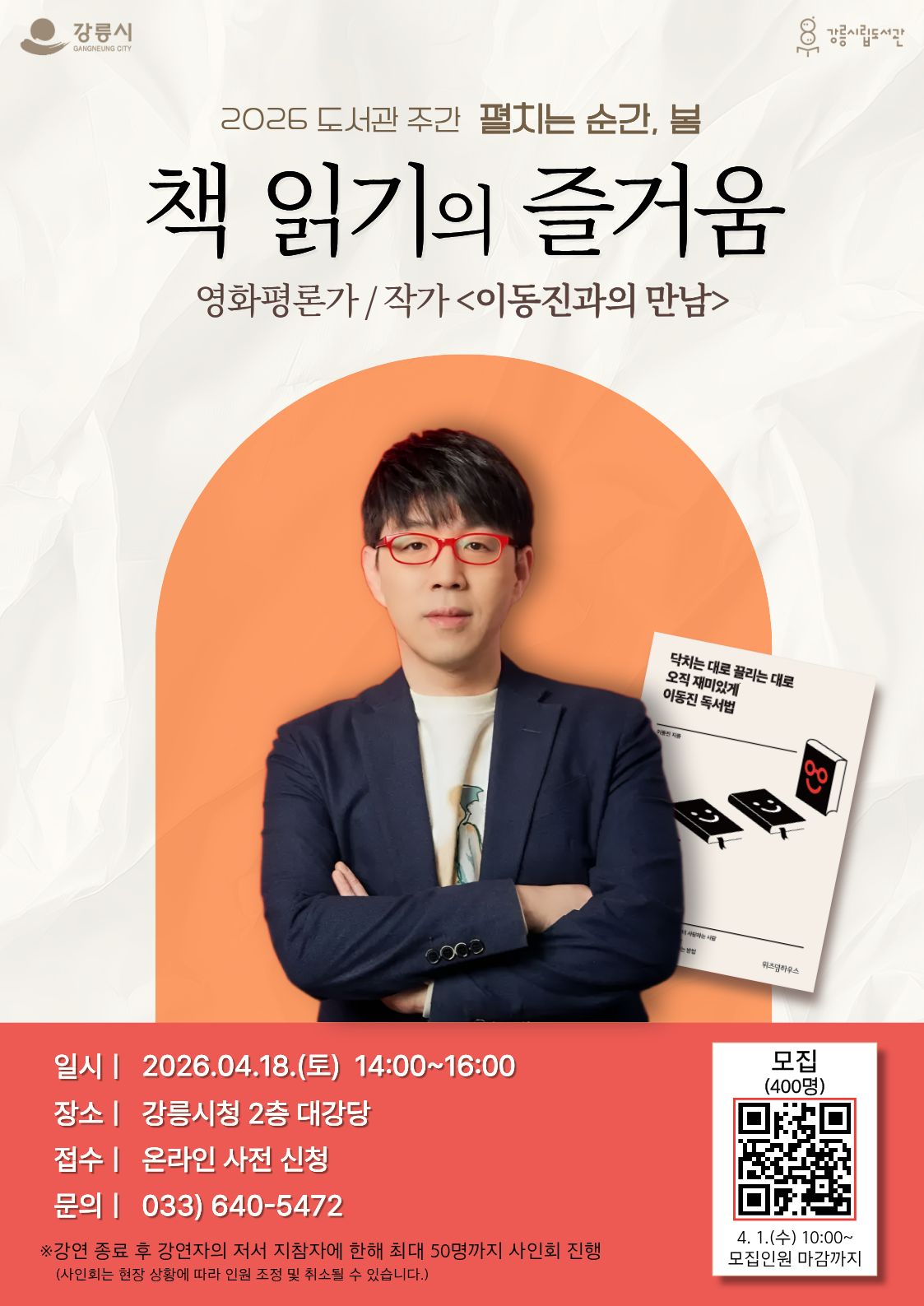 이동진 영화평론가 강연<책 읽기의 즐거움> 이미지 1