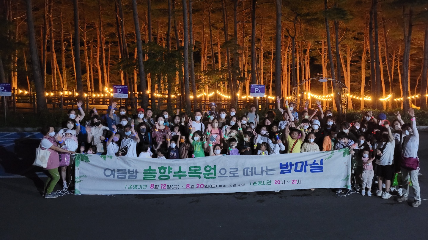 ［솔향수목원으로 떠나는 밤마실 후기] 이미지 2