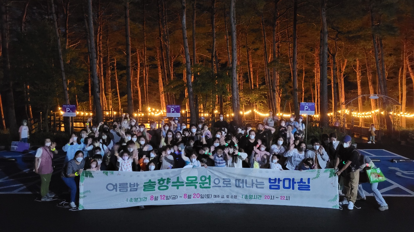 ［솔향수목원으로 떠나는 밤마실 후기] 이미지 1