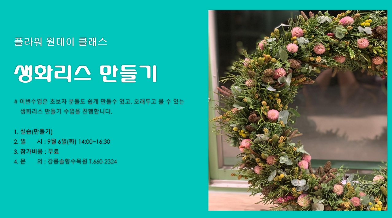 ★ 9월 플라워 원데이 클래스(리스 만들기)★(마감) 이미지 1