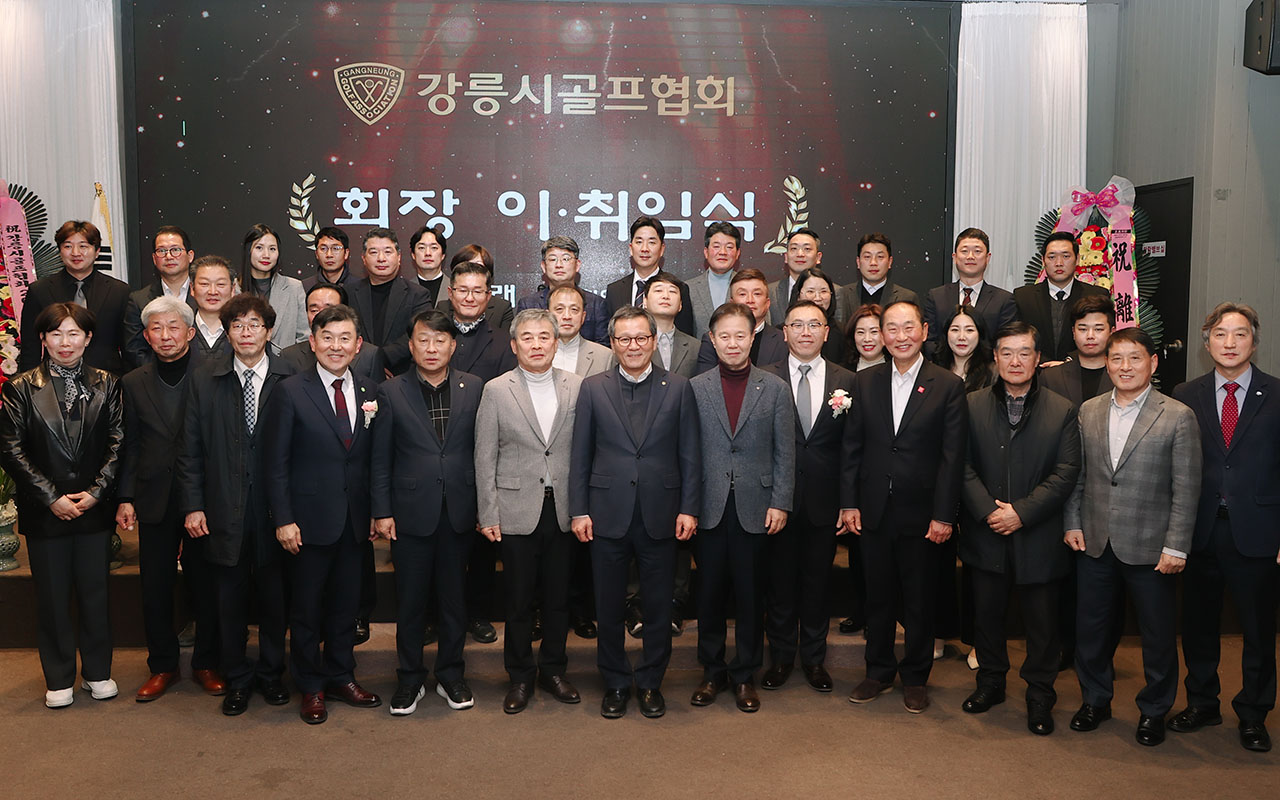 강릉시골프협회 회장 이취임식 이미지