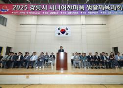 2025 강릉시 시니어 한마음 생활체육대회 개회식 썸네일 3