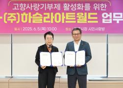 강릉시와 하슬라아트월드 고향사랑기부제 활성화를 위한 업무 협약식 썸네일 1