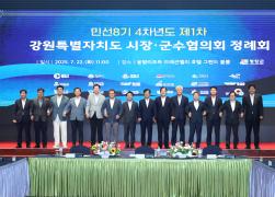 민선8기 4차년도 제1차 강원특별자치도 시장군수협의회 정례회 썸네일 1